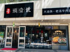 -头壹号饸饹面·大油条(东升科技园店)