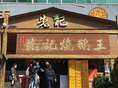 门面-先记烧鹅王·本地粤菜(福永店)