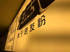 大堂-三姐·老友记·南宁老友粉(朝阳区光华路嘉里中心店)