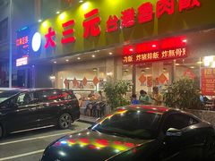 -大三元台湾鲁肉饭(沙井新桥店)