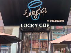 门面-幸运咖(公园茂直营店)