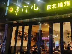 门面-聚串门儿·东北烧烤(信义坊店)