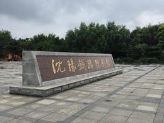 -沈阳铁路陈列馆
