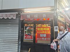 门面-味味香(团结湖店)