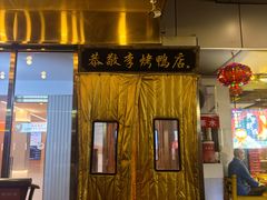 -恭敬李·烤鸭(天坛北门店)