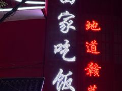 -回家吃饭·地道南昌菜(建德观总店)