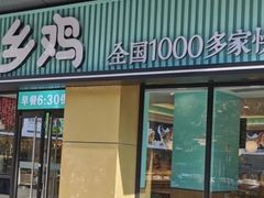 门面-老乡鸡(南京河西雨润大街店)
