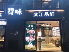 门面-浔味·山野鱼鲜·精致私房菜(滨江店)