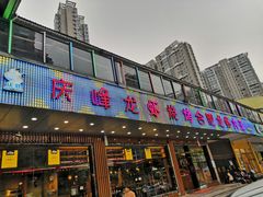 门面-庆峰龙虾烧烤(合肥一店)