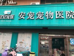 -安安宠医·安宠宠物医院