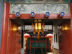 -花家怡园(四合院总店)