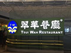 -翠华餐厅(香港国际机场店)