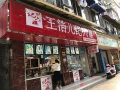 门面-王浩儿纪六孃甜皮鸭(乐山总店)