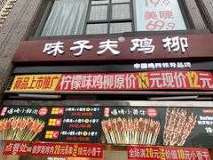 门面-味子夫鸡柳(三峡广场店)