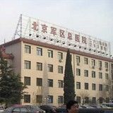 -中国人民解放军第二六三医院