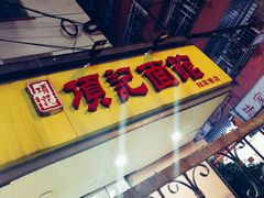 门面-项记面馆(明瓦廊店)