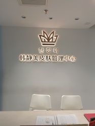 点击看大图 -韩静美科技护肤抗衰中心