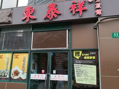 门面-东泰祥生煎馆(长宁路店)