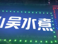 -小吴水煮(羊子巷无任何分店)
