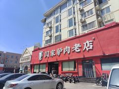 -闫家驴肉老店(华电一校店)