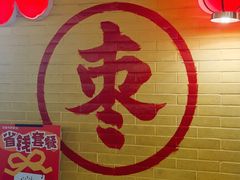 -五道口枣糕王(西单华威约饭街店)