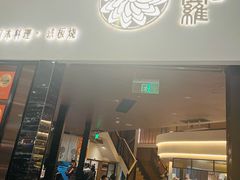 -阿吾罗日本料理(K11艺术中心店)