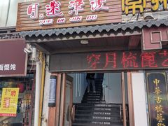 -月迷津渡(吾悦国际店)