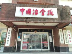-WeWork中国(三里屯11号社区店)