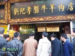 门面-刘纪孝腊牛羊肉(北广济街店)