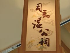 -司马温公祠