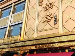 门面-砂锅居(西四店)