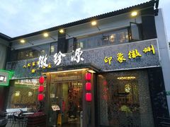 门面-徽珍源(龙茗路店)