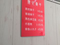 -唐记臭干(金鹰后街店)