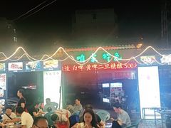 -清真·馬坡二旦烧烤(人生一串拍摄店)