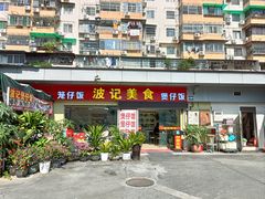 -波记美食煲仔饭蒸饭(客村店)
