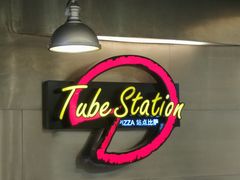 -Tube station站点比萨(王府井百货店)