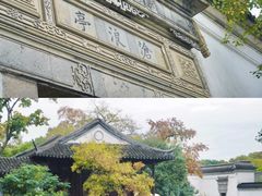 -沧浪亭