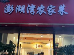-澎湖湾农家菜(八一路楚天府店)