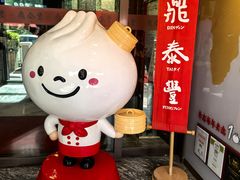 -鼎泰丰(渔阳店)