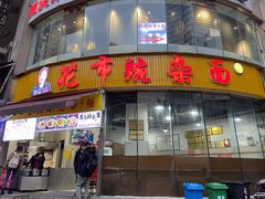 门面-花市豌杂面(民生路店)