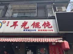 门面-潘国仙耳光馄饨(黄家阙路店)