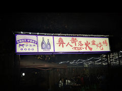 -彝人部落火盆烧烤(原内环足球场店)