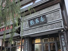 -魁盛居百年鲁菜馆(县西巷店)
