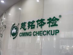 -慈铭体检(凯旋路分院)