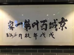 -百叶居·老北京涮羊肉(鼓楼店)