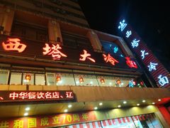 -西塔大冷面(市府大路店)