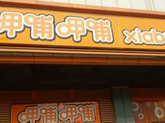 门面-呷哺呷哺 黄金牧场 (新辰里学清路店)