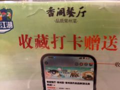 -香阁餐厅·常州菜·常州菜代表品牌(新北奥体店)