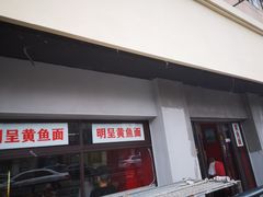 门面-明呈黄鱼面馆(斜土路店)