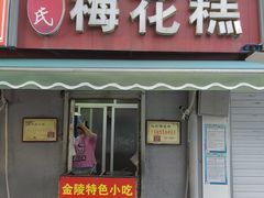 门面-孙氏梅花糕(马台街)